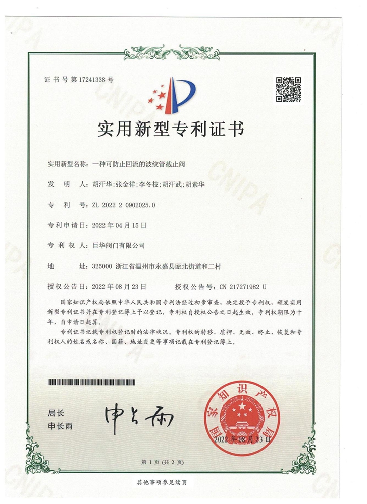 實用新型專利證書（可防止回流的波紋管截止閥）