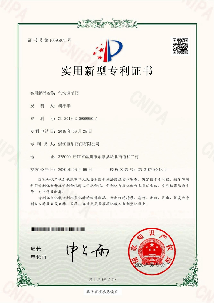實(shí)用型新型專利（氣動(dòng)調(diào)節(jié)閥）