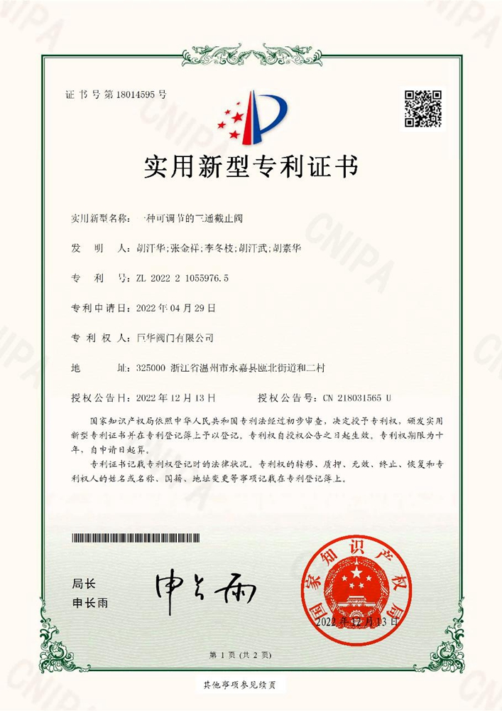 實(shí)用新型專利證書（可調(diào)節(jié)的三通截止閥）