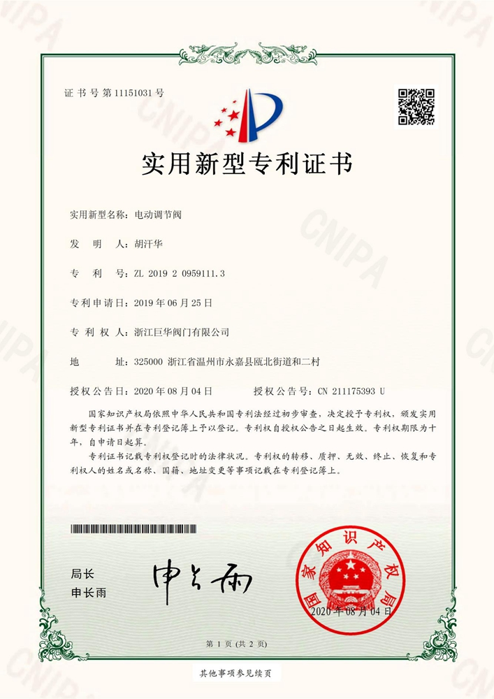 實(shí)用新型專利證書（電動(dòng)調(diào)節(jié)閥）