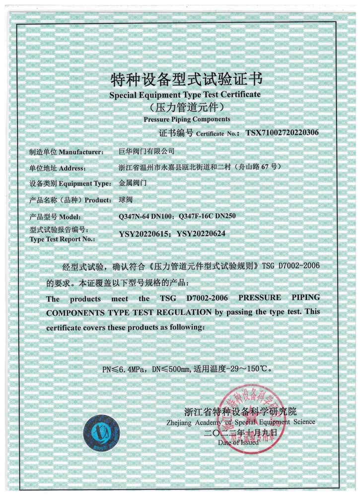 特種設備型式試驗證書：球閥