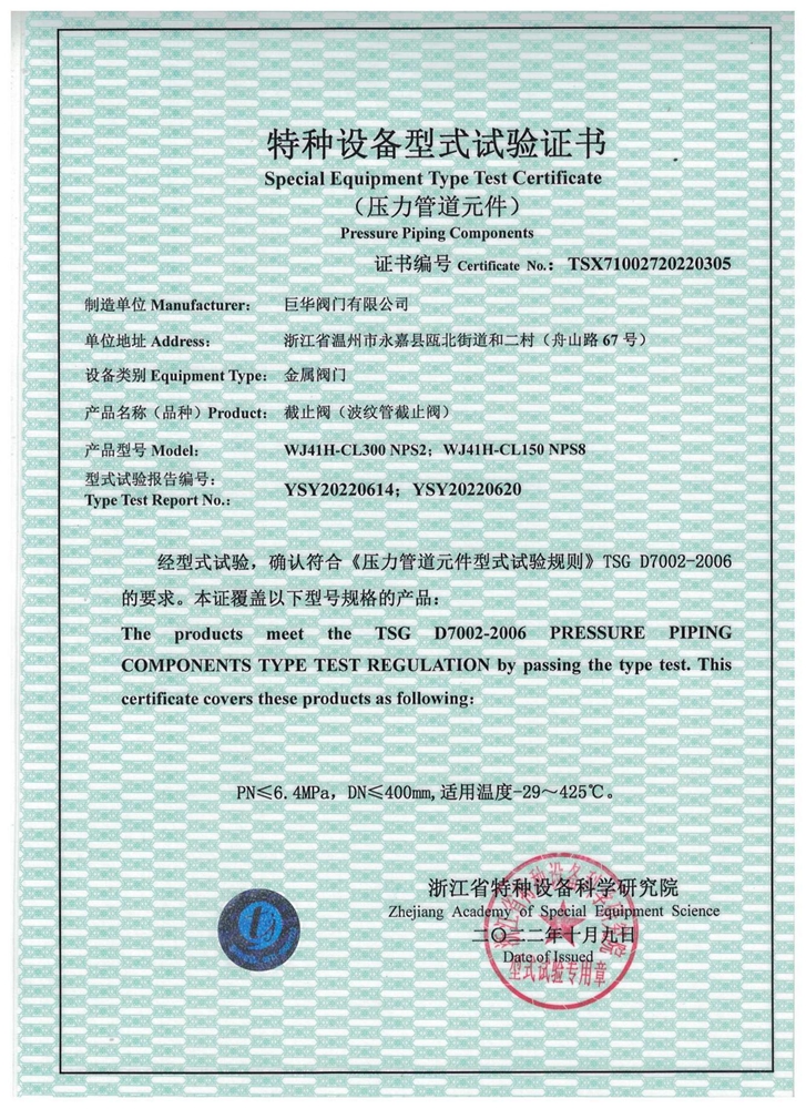 特種設(shè)備型式試驗證書：波紋管截止閥