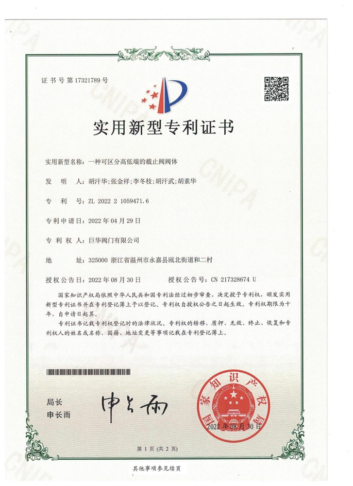 實(shí)用新型專(zhuān)利證書(shū)（可區(qū)分高低端截止閥閥體）