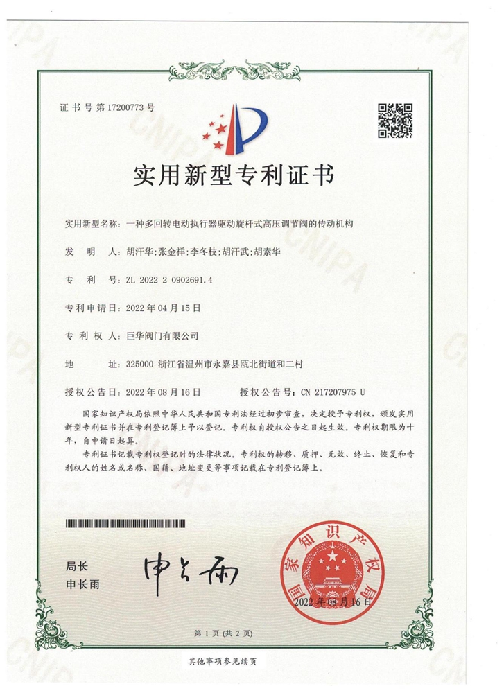 實(shí)用新型專利證書（多回轉(zhuǎn)電動執(zhí)行器驅(qū)動旋桿式高壓調(diào)節(jié)閥的傳動機(jī)構(gòu)）