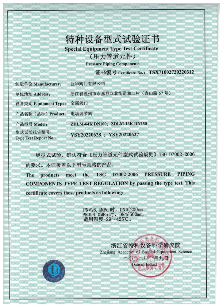 特種設(shè)備型式試驗證書：電動調(diào)節(jié)閥