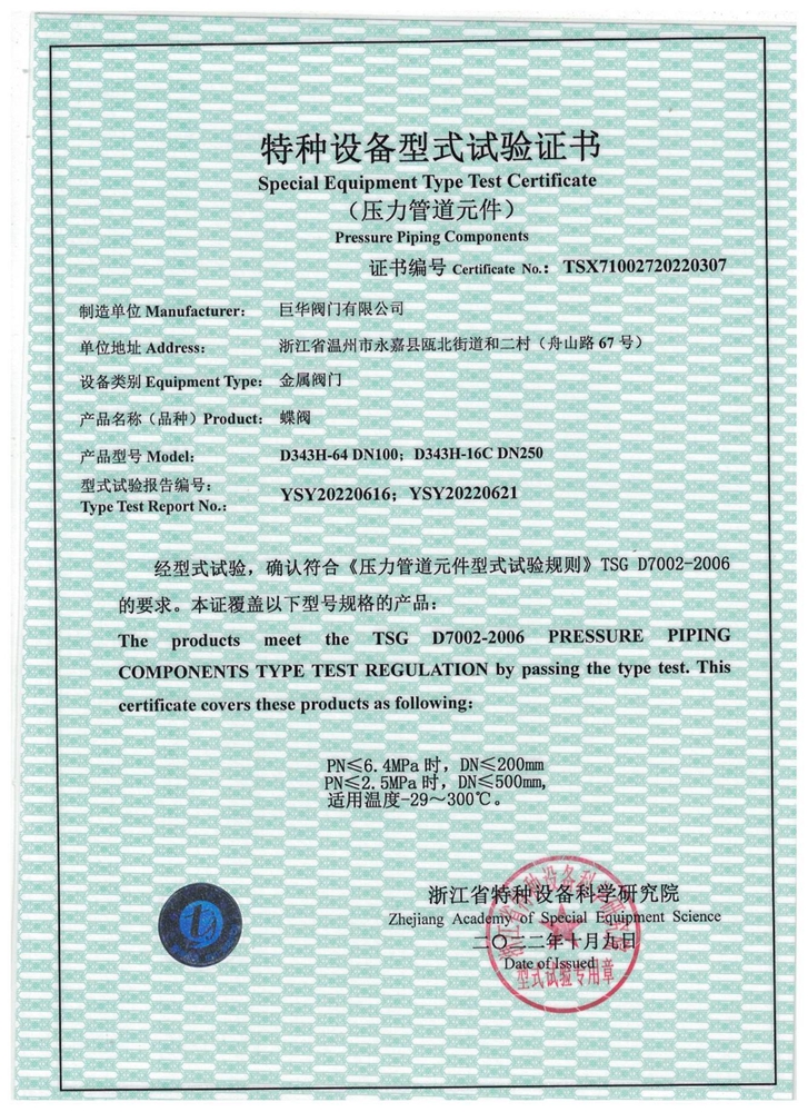 特種設(shè)備型式試驗(yàn)證書(shū)：蝶閥