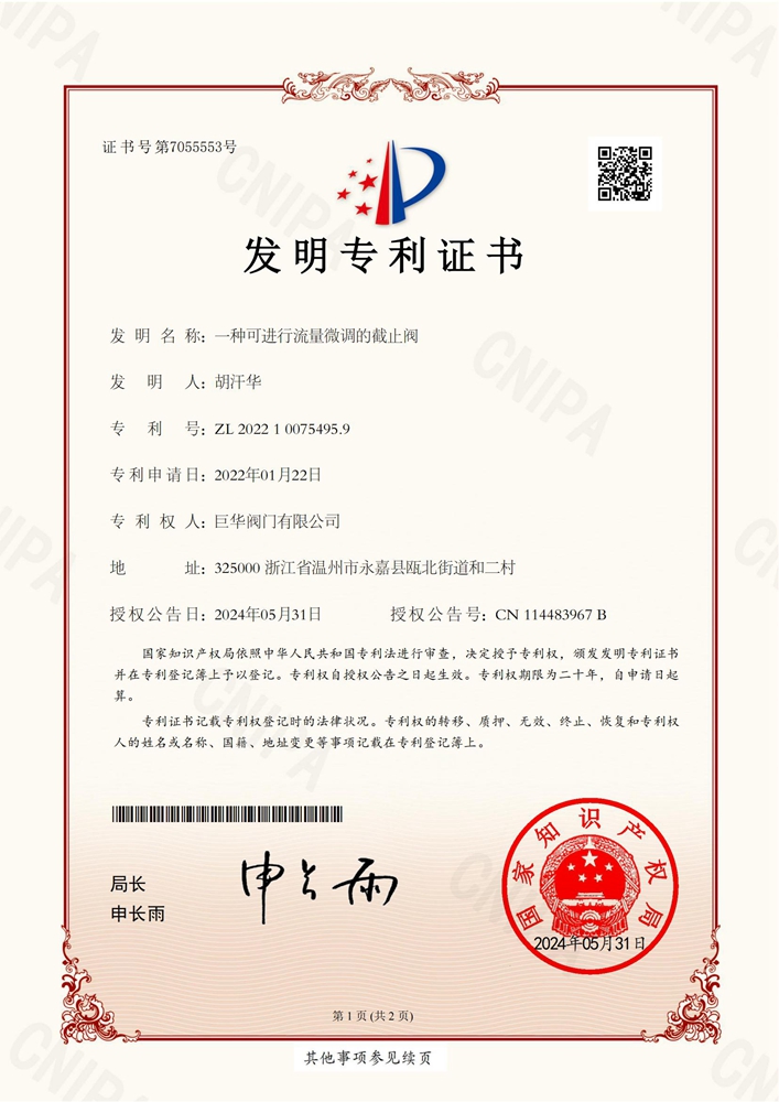 發(fā)明專利：（可微調(diào)流量截止閥）