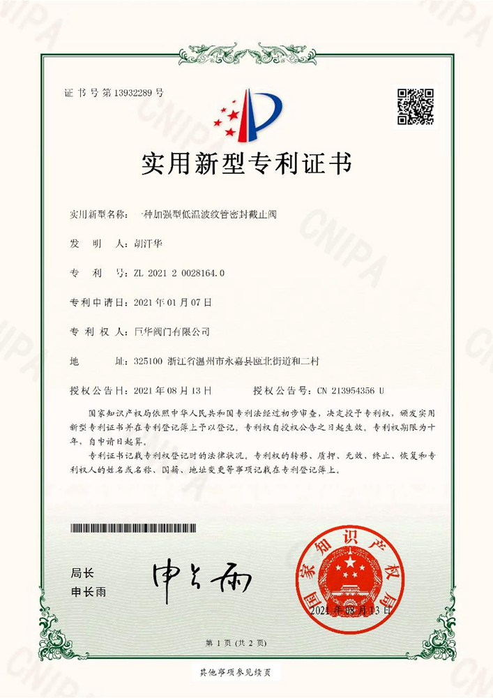 實用型新型專利（加強型低溫波紋管密封截止閥）