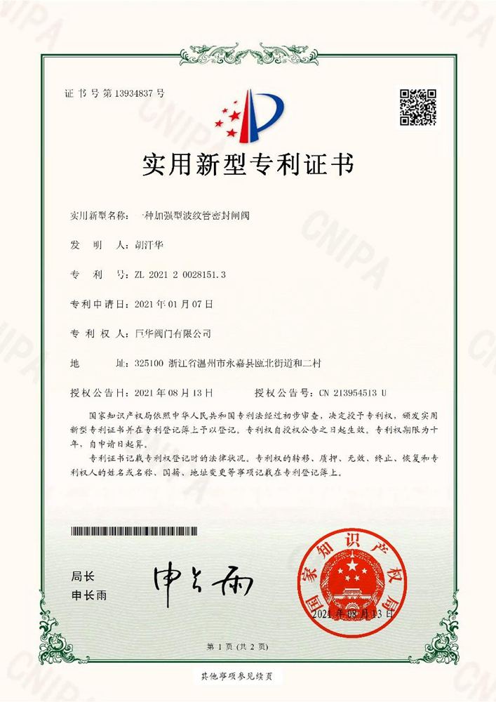 實用型新型專利（加強型波紋管密封閘閥）